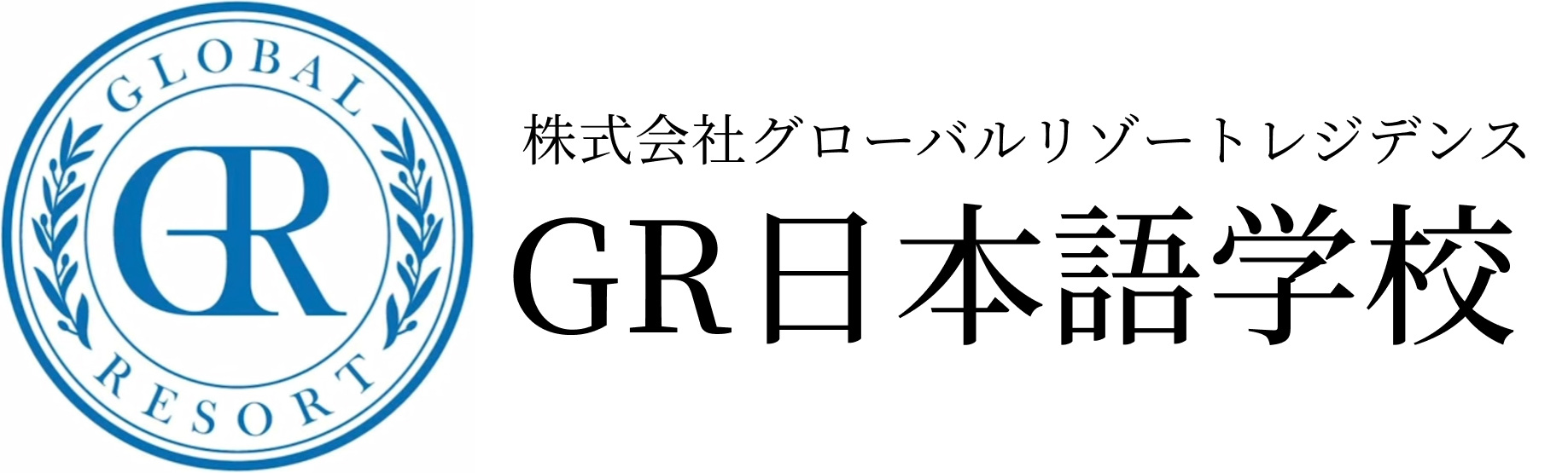 GR日本語学校