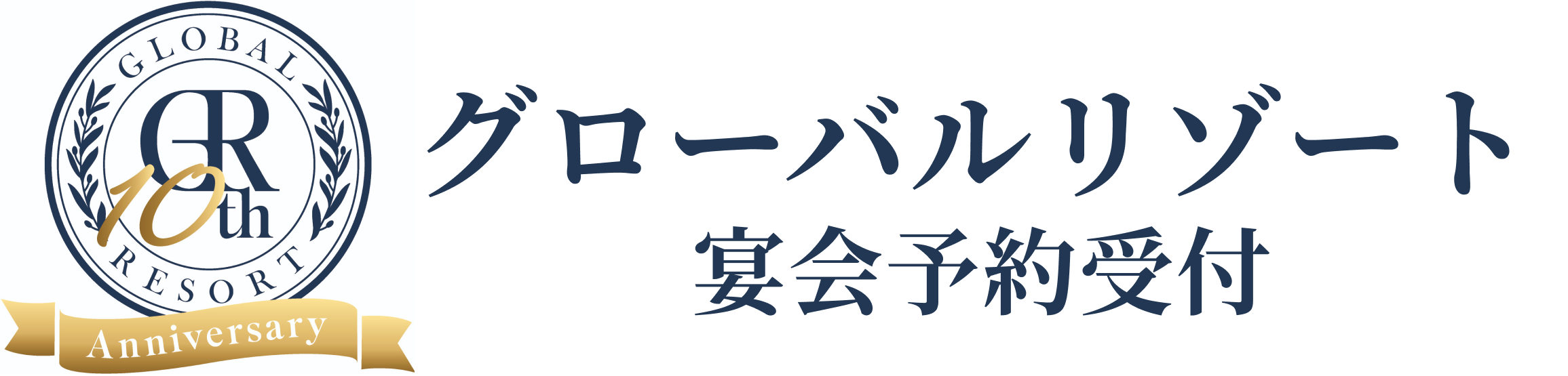 グローバルリゾート宴会