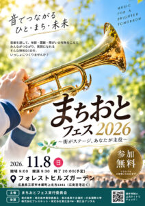 まちおとフェス2026 チラシ 表