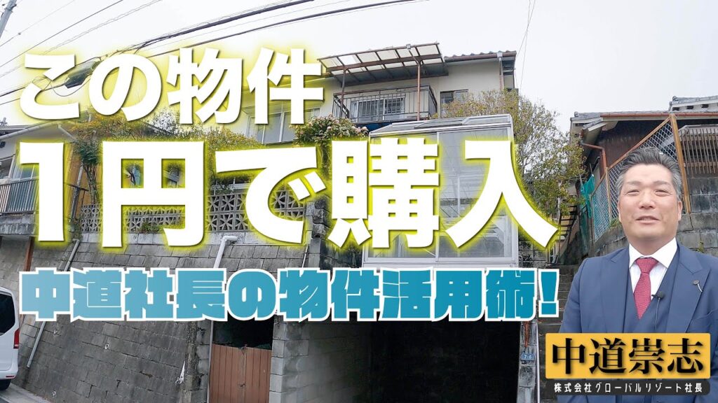 1円で購入した築50年の空き家（広島県玖波）