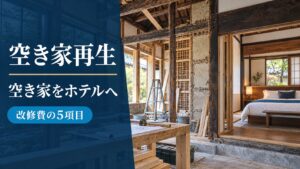 空き家をホテルへ再生する際に確認したい改修費の5項目