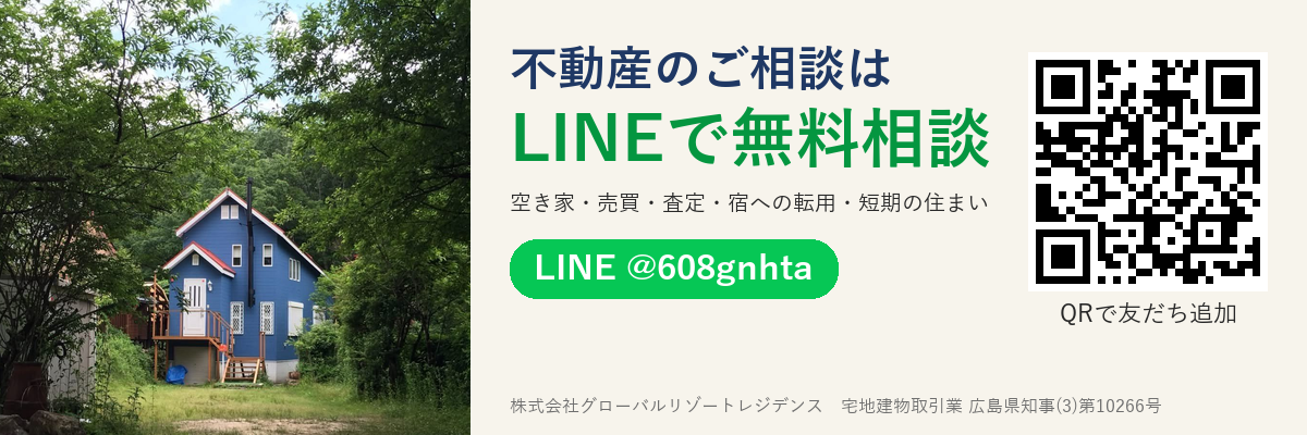 不動産のご相談はLINEで無料相談(LINE ID @608gnhta)