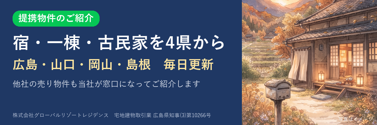 提携物件のご紹介|広島・山口・岡山・島根の宿・一棟・古民家